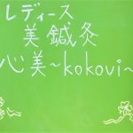 レディース美鍼灸心美～kokovi-～