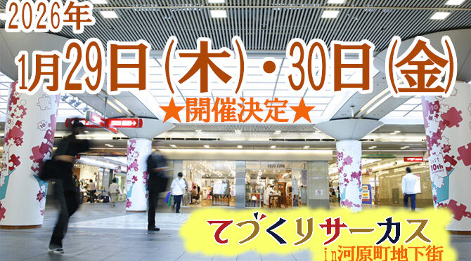 てづくりサーカスin河原町地下街