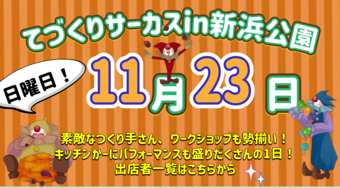 １１月２３日（日）芦屋市新浜公園の出店リスト