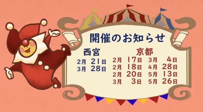 次回の「てづくりサーカス」開催のお知らせ
