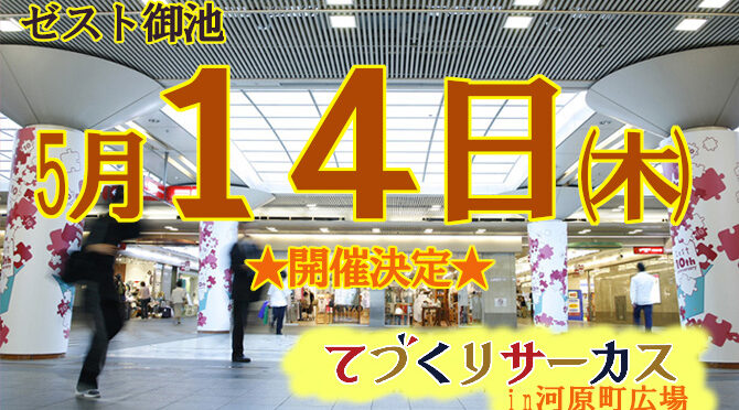 てづくりサーカスin河原町地下街 開催のご案内
