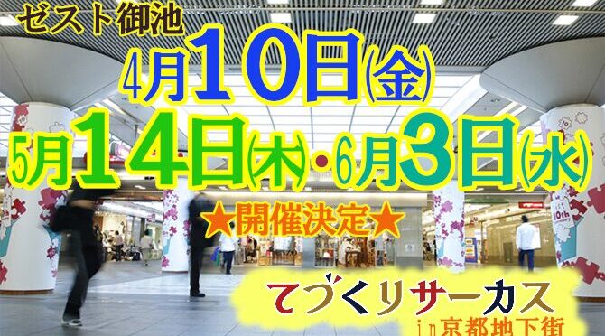 てづくりサーカスin河原町地下街 開催のご案内